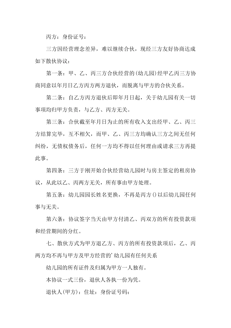 对于散伙的协议书_第3页