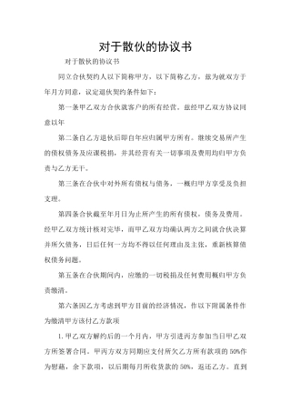 对于散伙的协议书