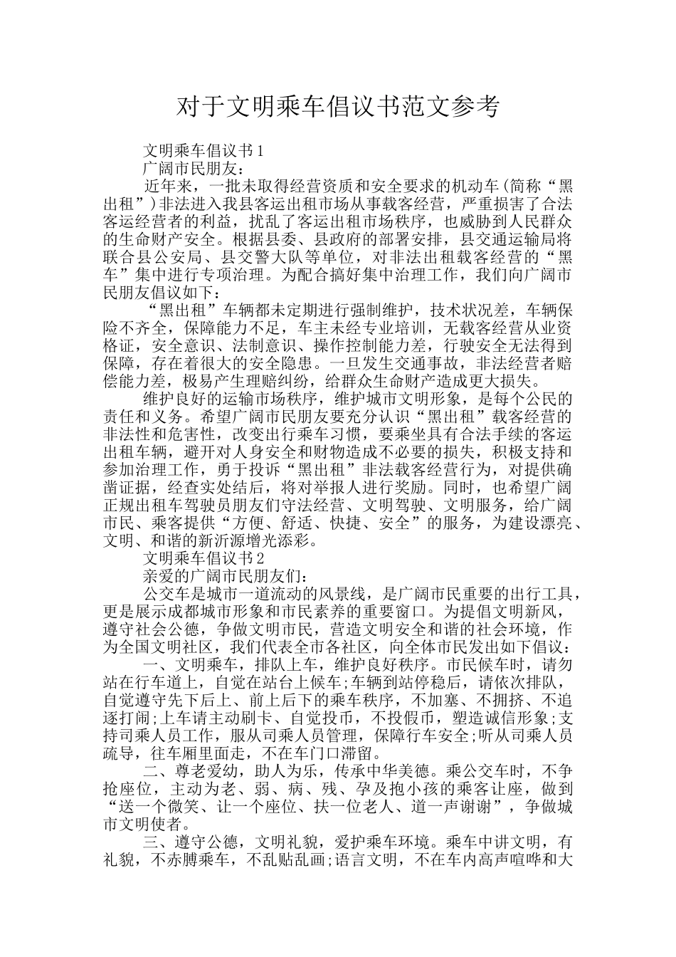 对于文明乘车倡议书范文参考_第1页