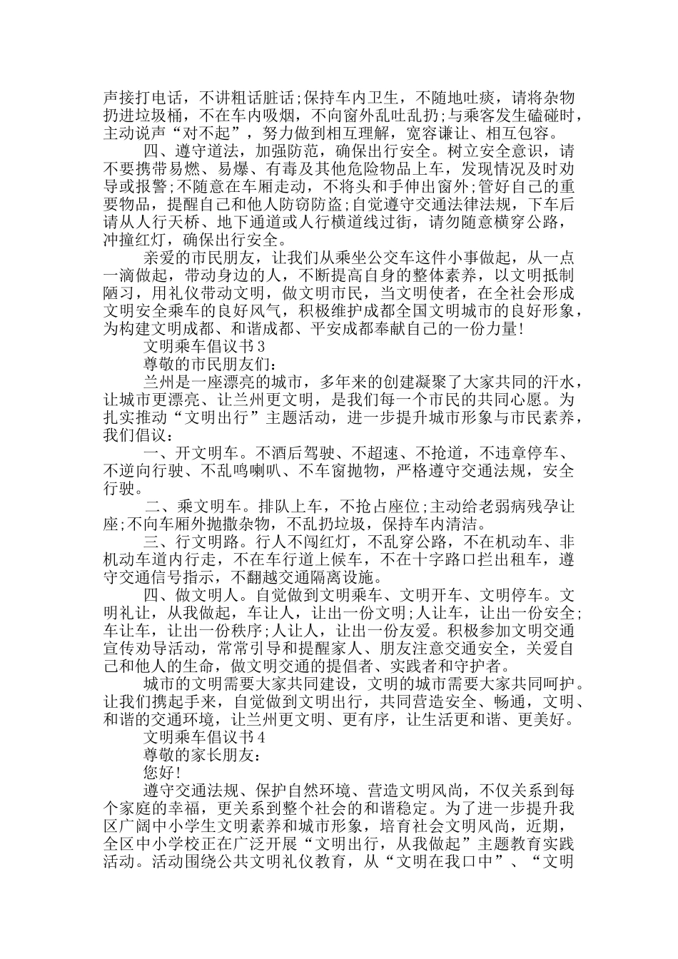 对于文明乘车倡议书范文参考_第2页