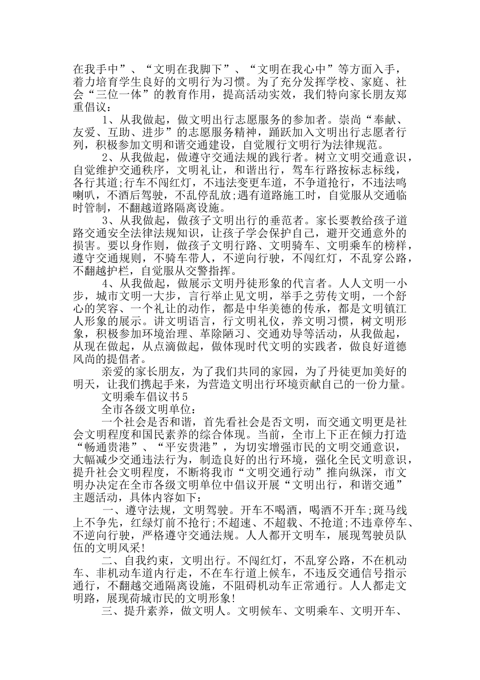 对于文明乘车倡议书范文参考_第3页