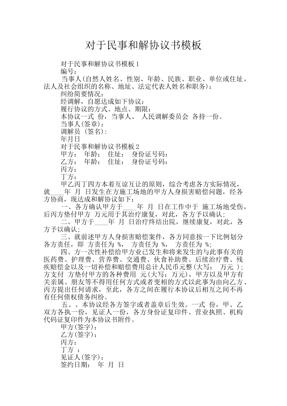 对于民事和解协议书模板_第1页