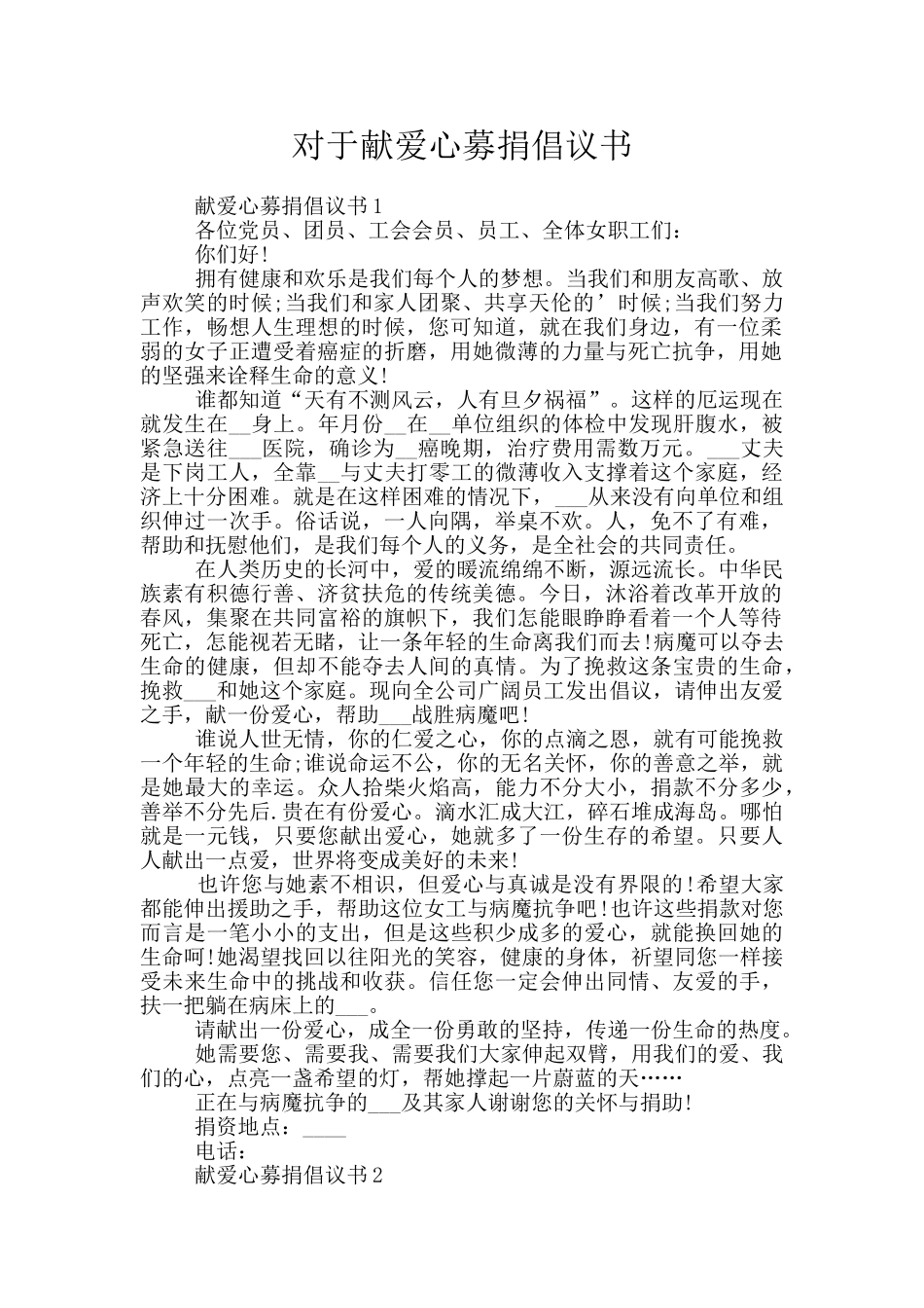 对于献爱心募捐倡议书_第1页