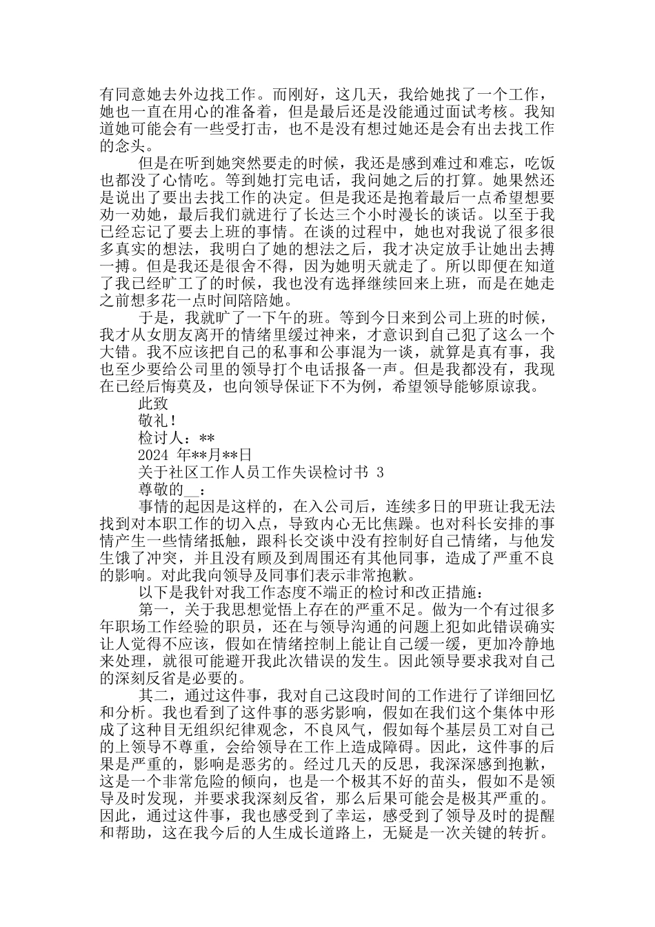 对于社区工作人员工作失误检讨书三篇_第2页