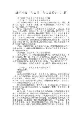 对于社区工作人员工作失误检讨书三篇