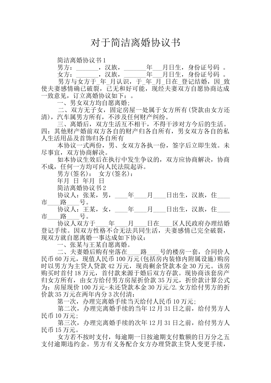 对于简洁离婚协议书_第1页