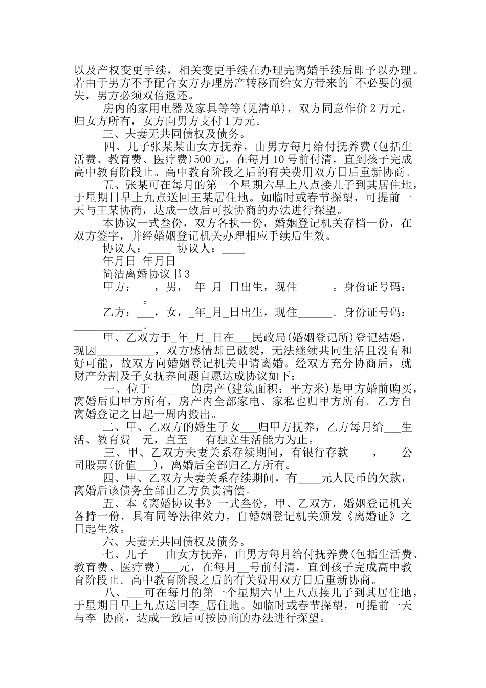 对于简洁离婚协议书_第2页