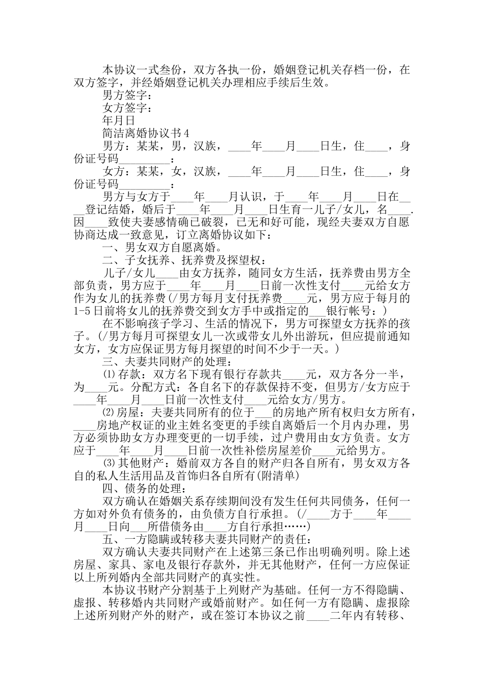 对于简洁离婚协议书_第3页