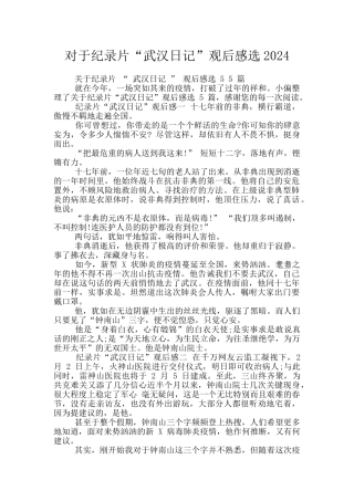 对于纪录片“武汉日记”观后感选2024
