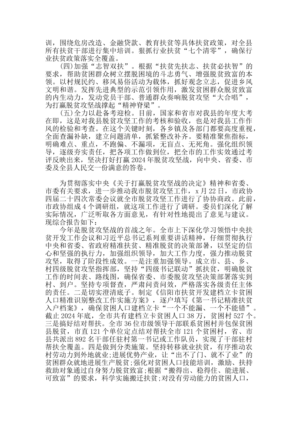 对于脱贫攻坚工作的调研报告范文三篇_第3页