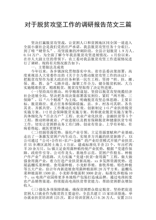 对于脱贫攻坚工作的调研报告范文三篇