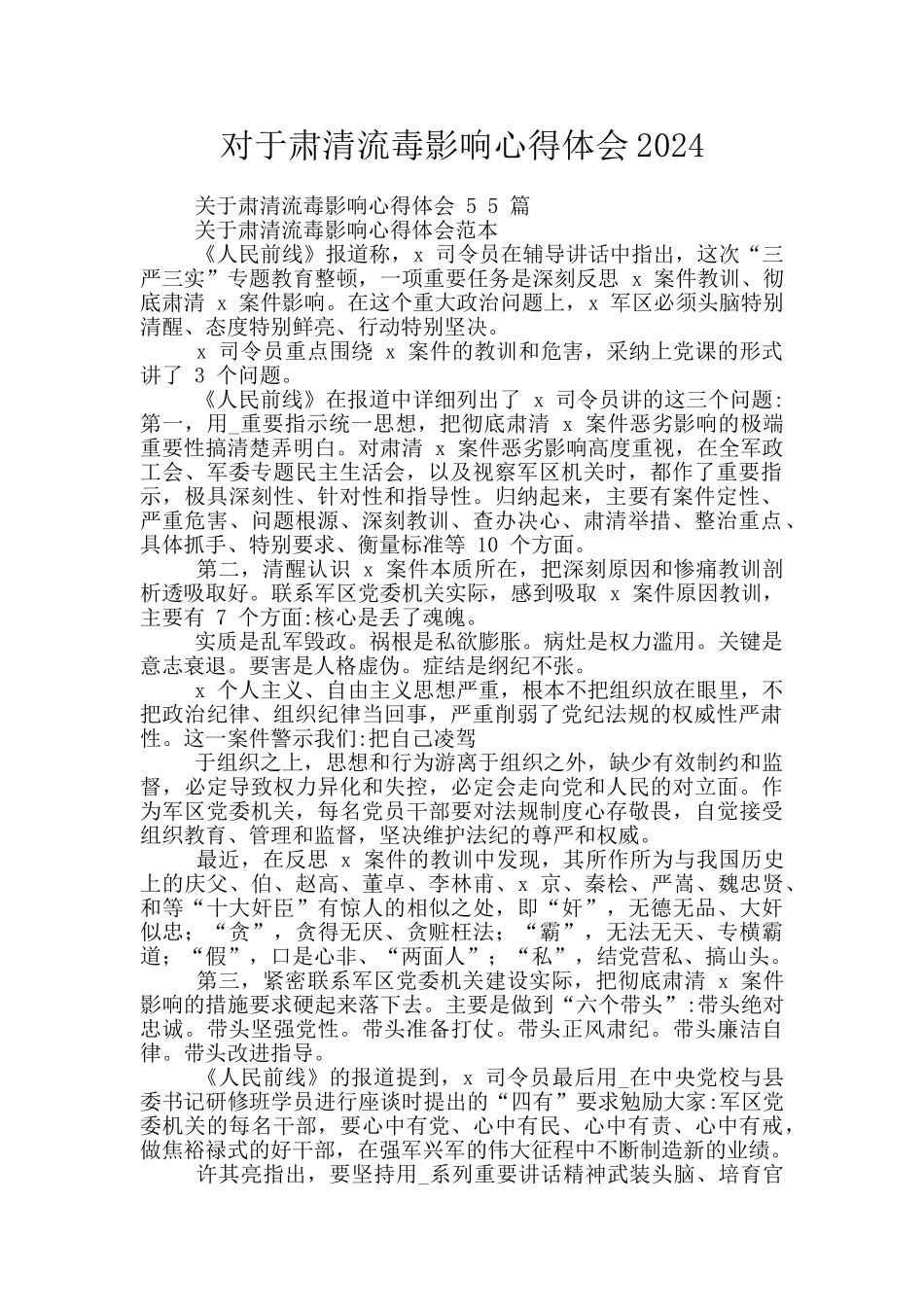 对于肃清流毒影响心得体会2024_第1页