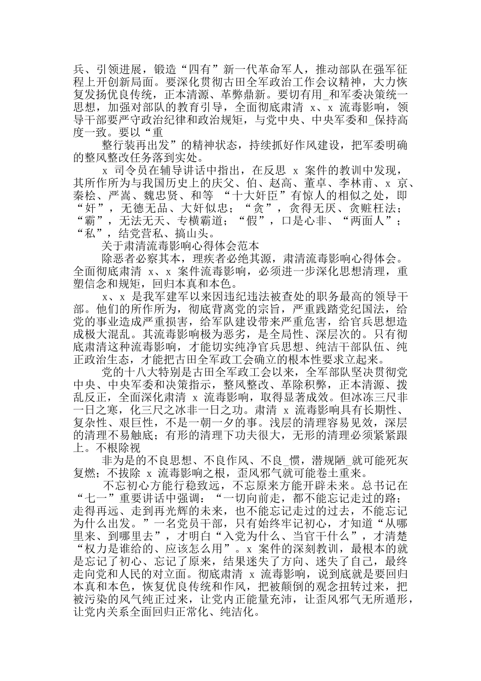 对于肃清流毒影响心得体会2024_第2页