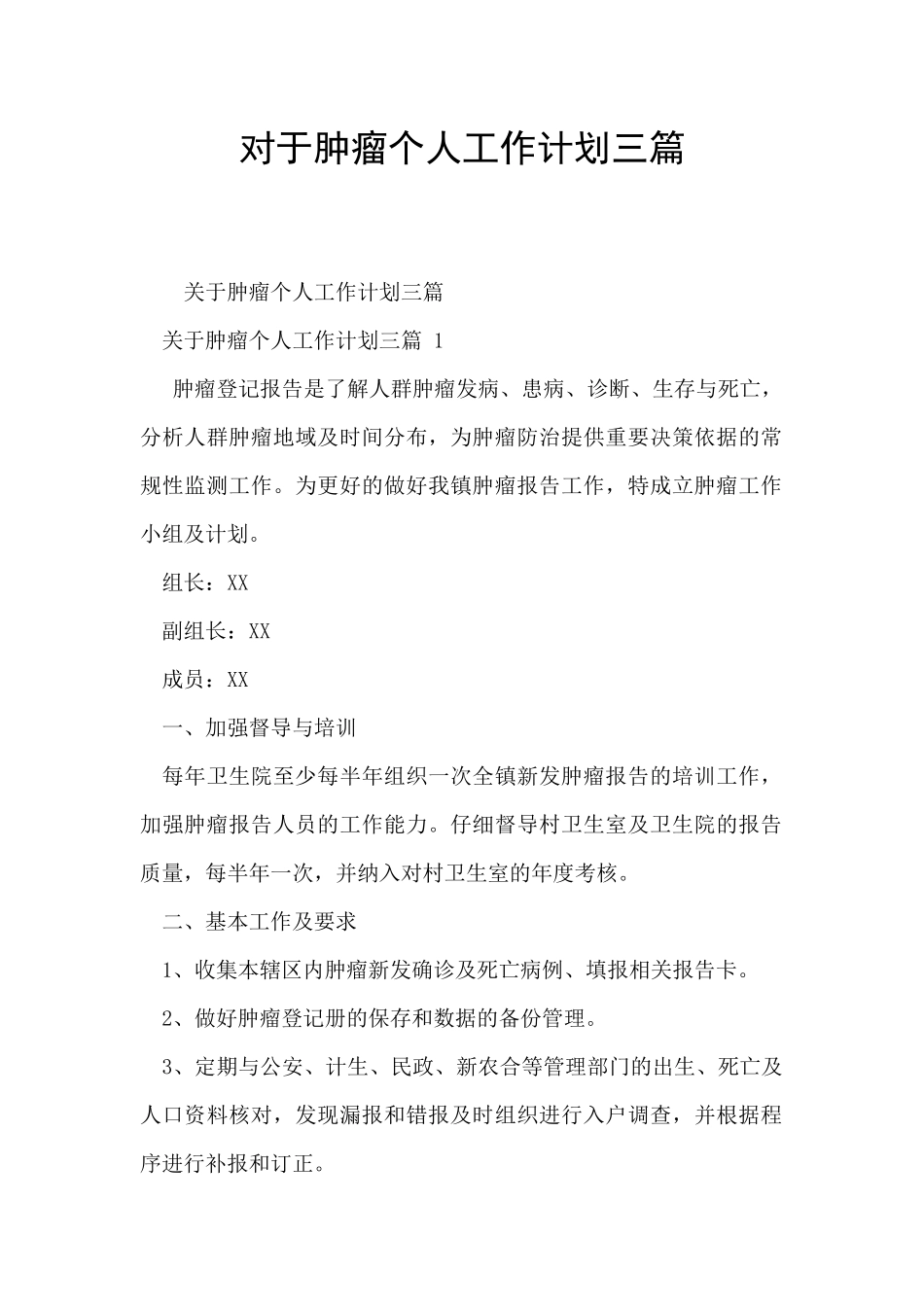 对于肿瘤个人工作计划三篇_第1页