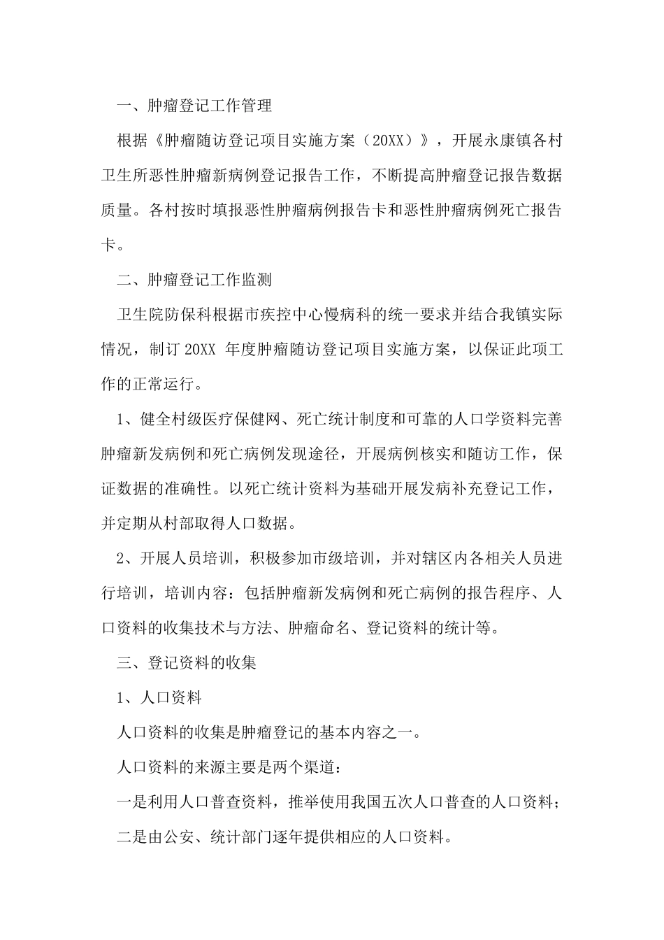 对于肿瘤个人工作计划三篇_第3页