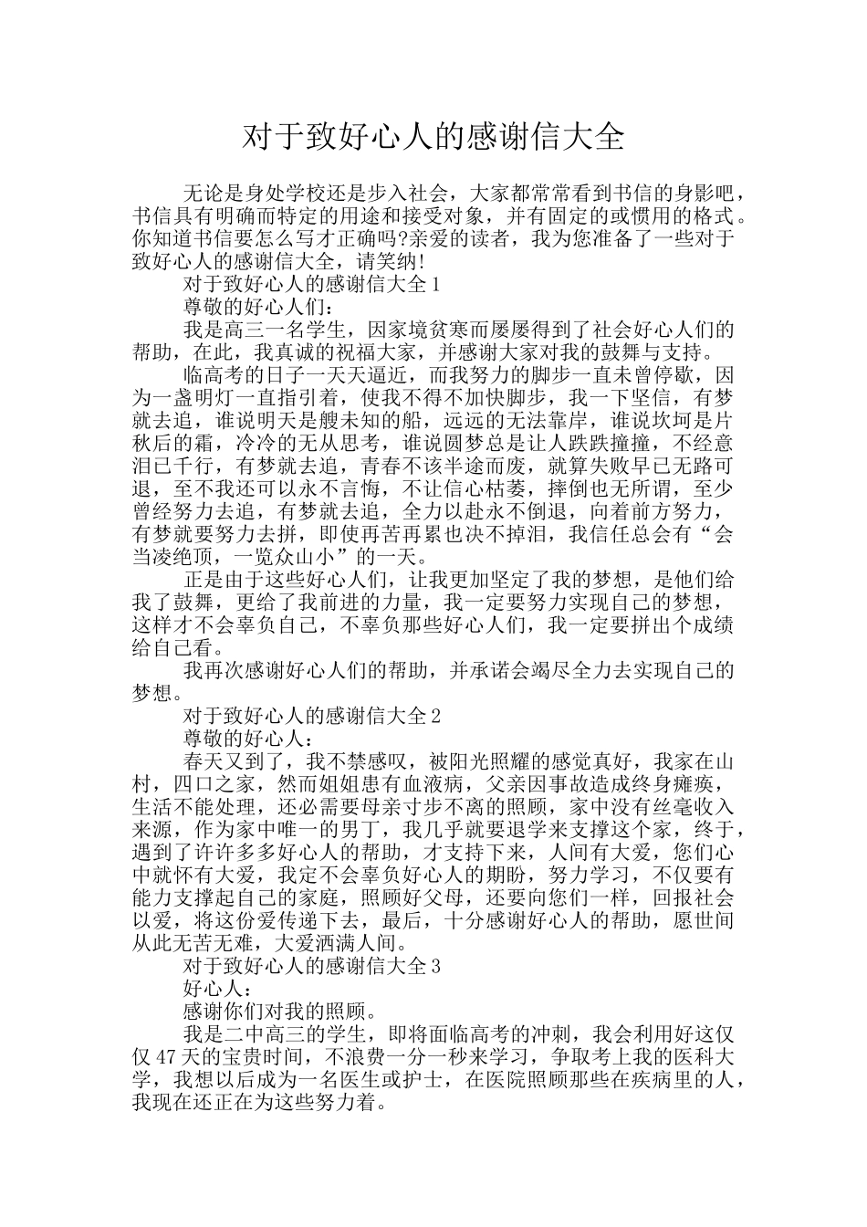 对于致好心人的感谢信大全_第1页