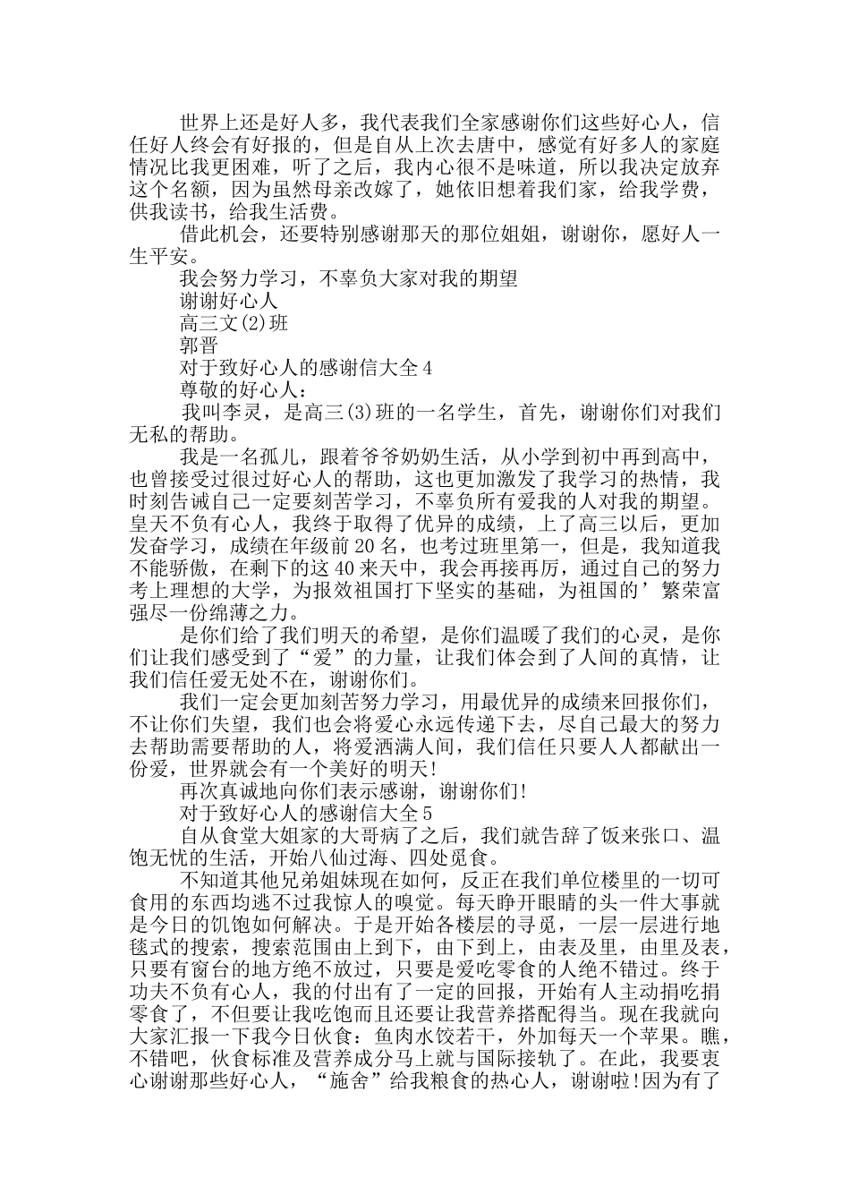 对于致好心人的感谢信大全_第2页