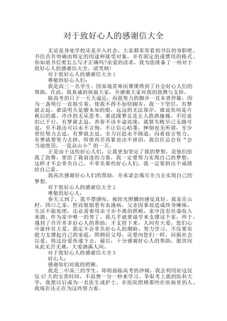 对于致好心人的感谢信大全