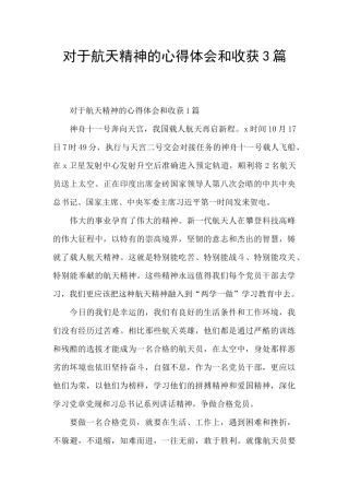 对于航天精神的心得体会和收获3篇