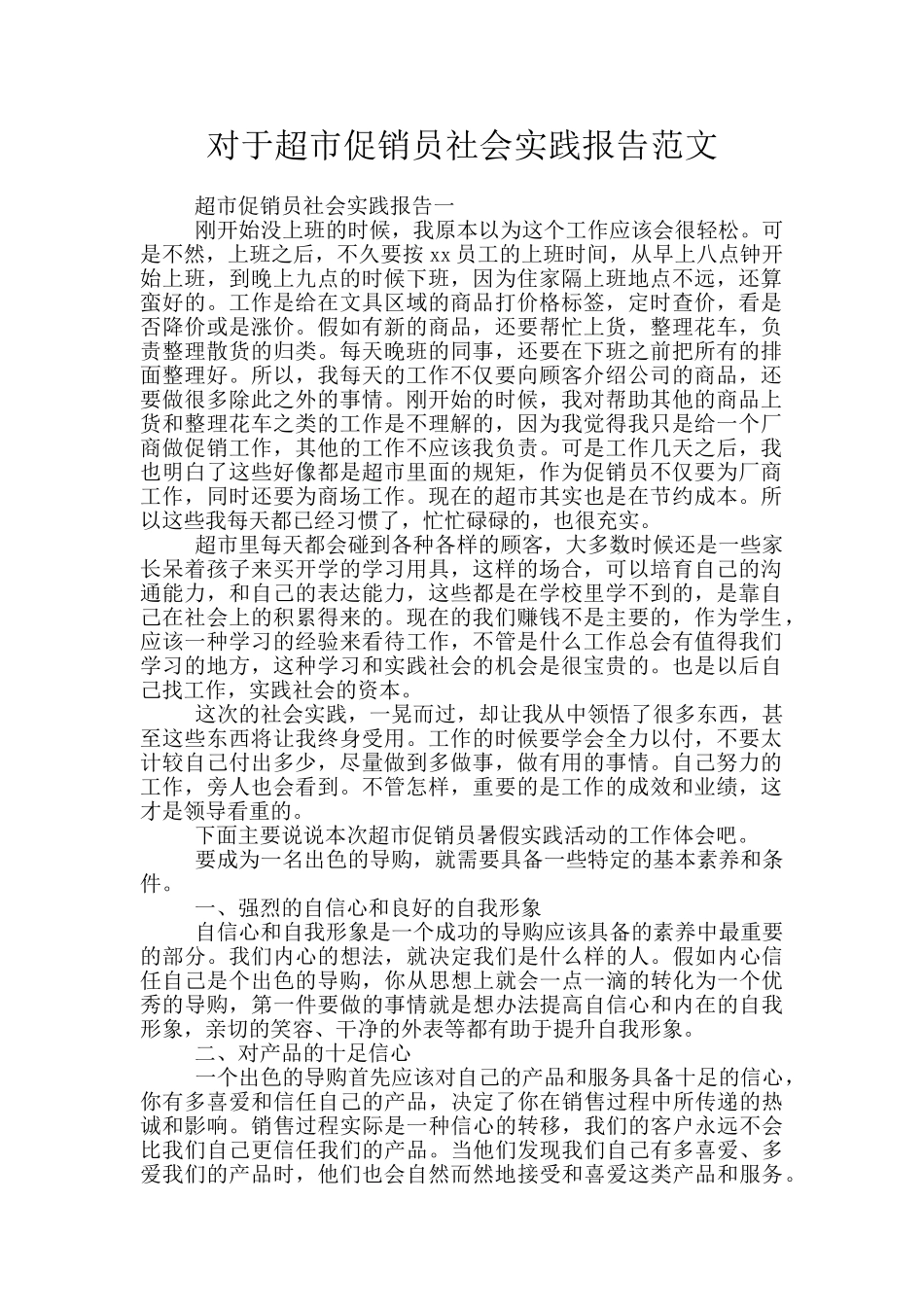 对于超市促销员社会实践报告范文_第1页