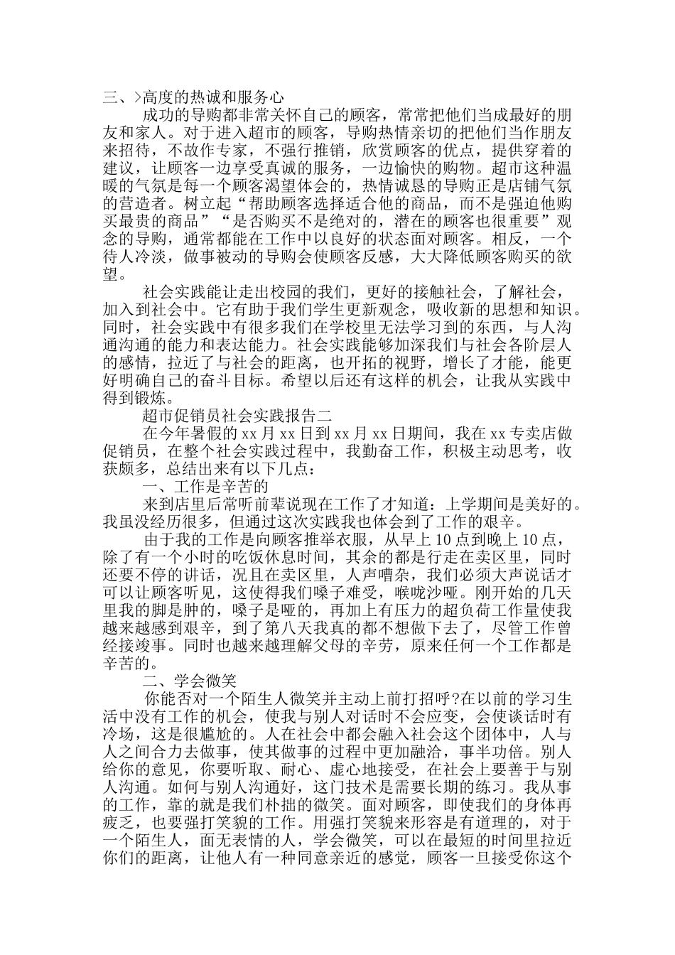 对于超市促销员社会实践报告范文_第2页