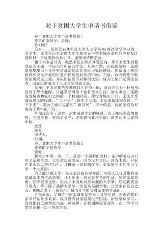 对于贫困大学生申请书借鉴