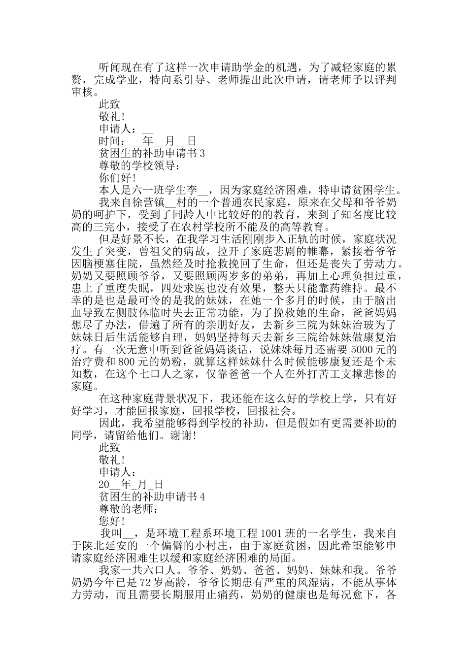 对于贫困生的补助申请书汇总_第2页