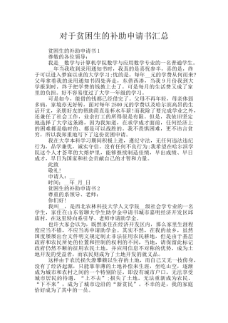 对于贫困生的补助申请书汇总