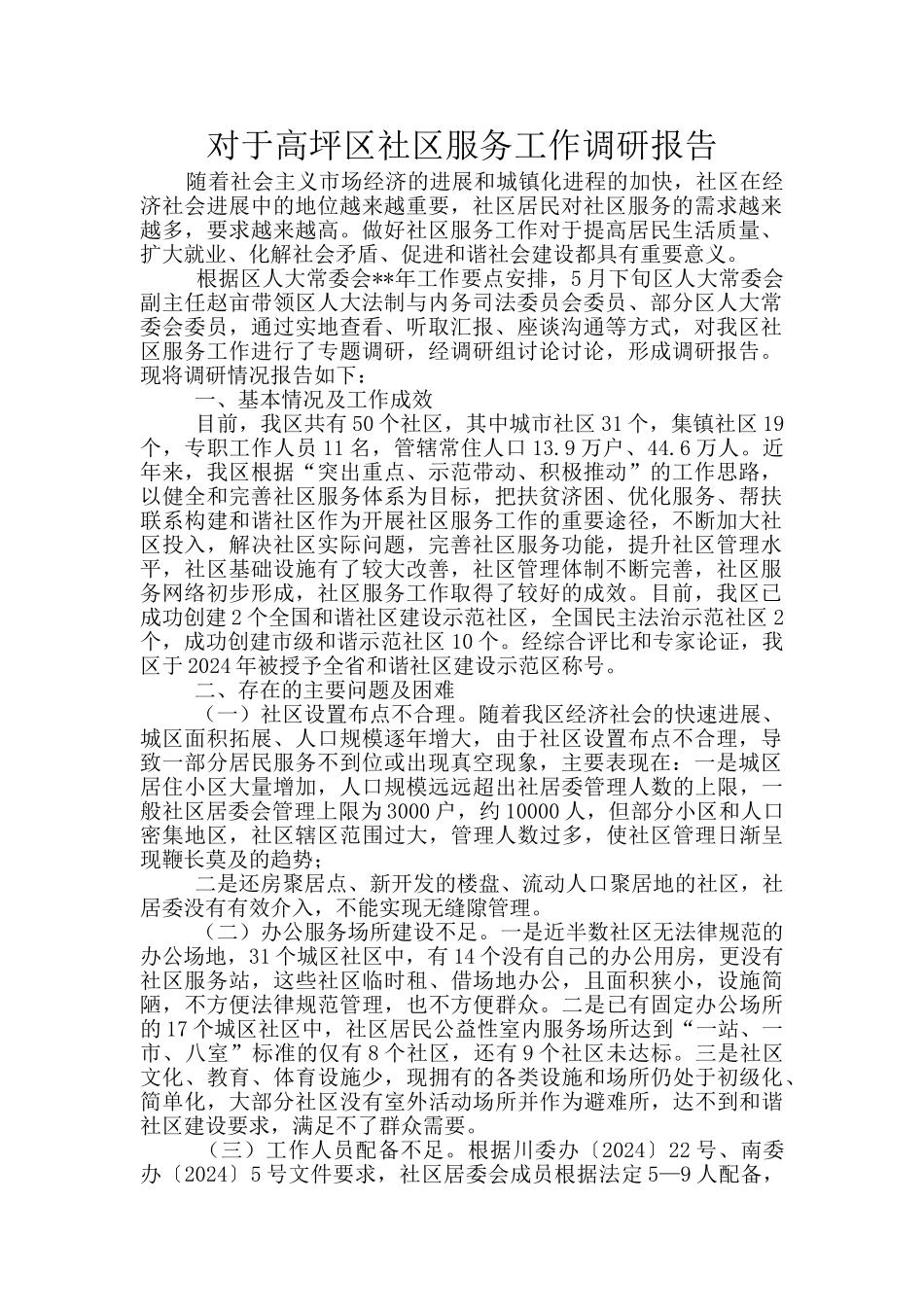 对于高坪区社区服务工作调研报告_第1页