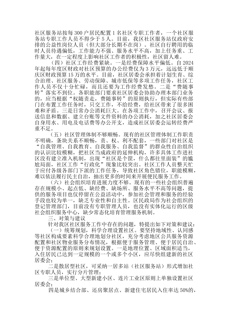 对于高坪区社区服务工作调研报告_第2页