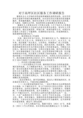 对于高坪区社区服务工作调研报告