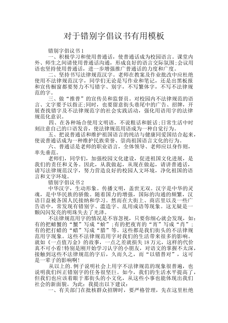 对于错别字倡议书实用模板_第1页