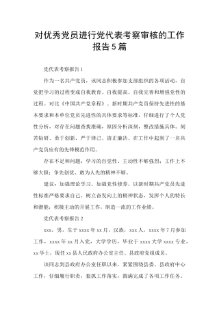 对优秀党员进行党代表考察审核的工作报告5篇