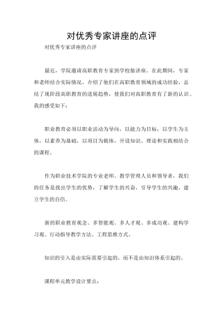 对优秀专家讲座的点评