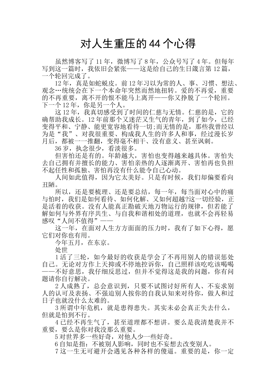 对人生重压的44个心得_第1页