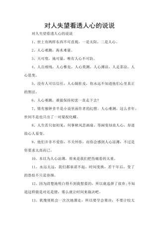 对人失望看透人心的说说