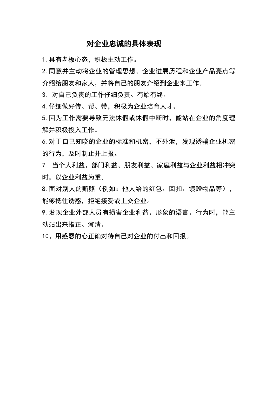 对企业忠诚的具体表现_第1页