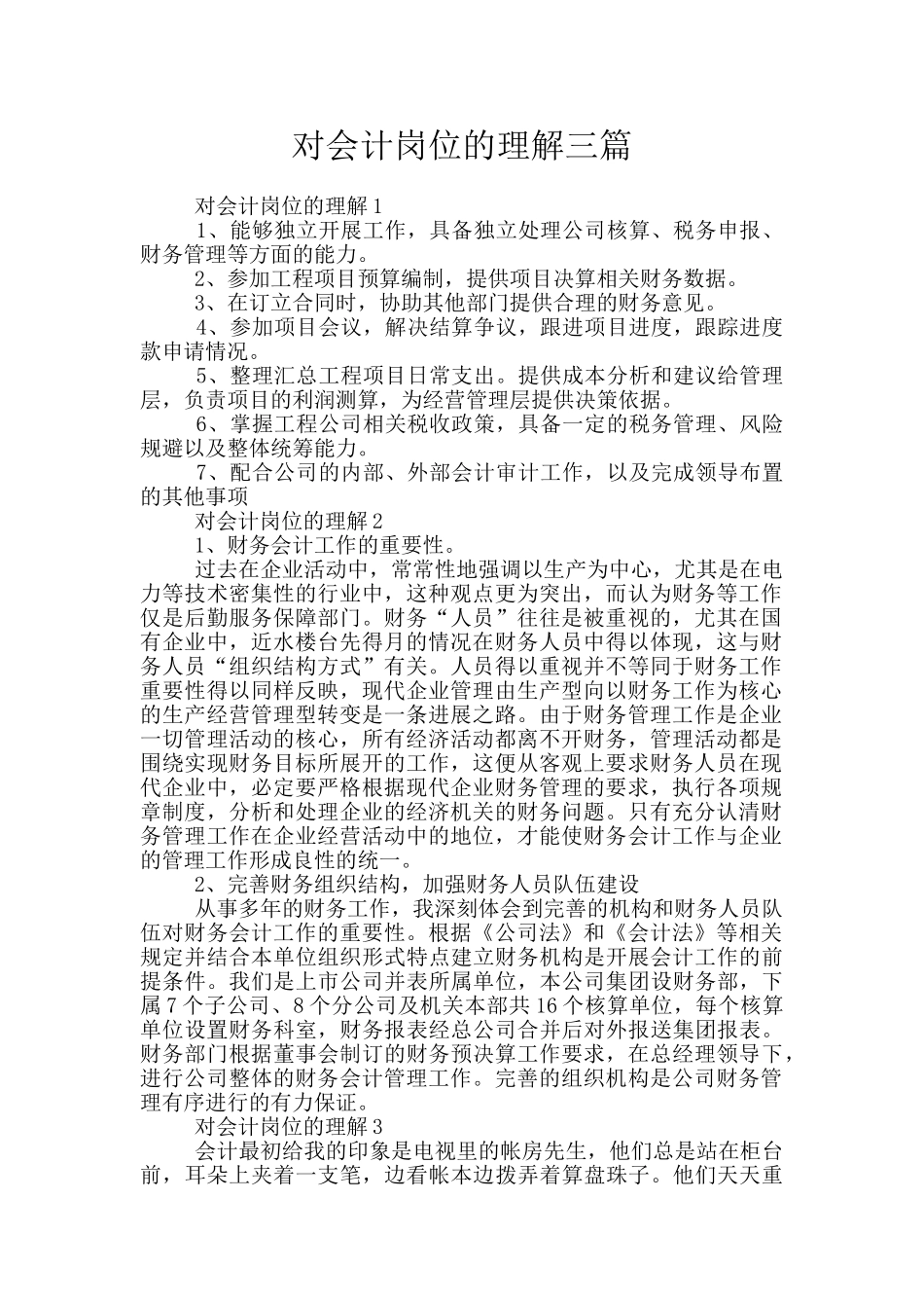 对会计岗位的理解三篇_第1页