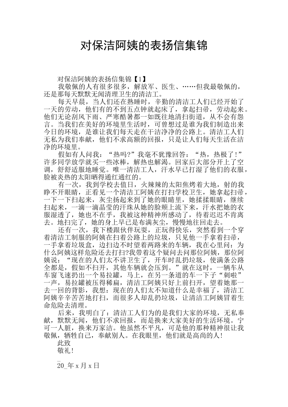 对保洁阿姨的表扬信集锦_第1页