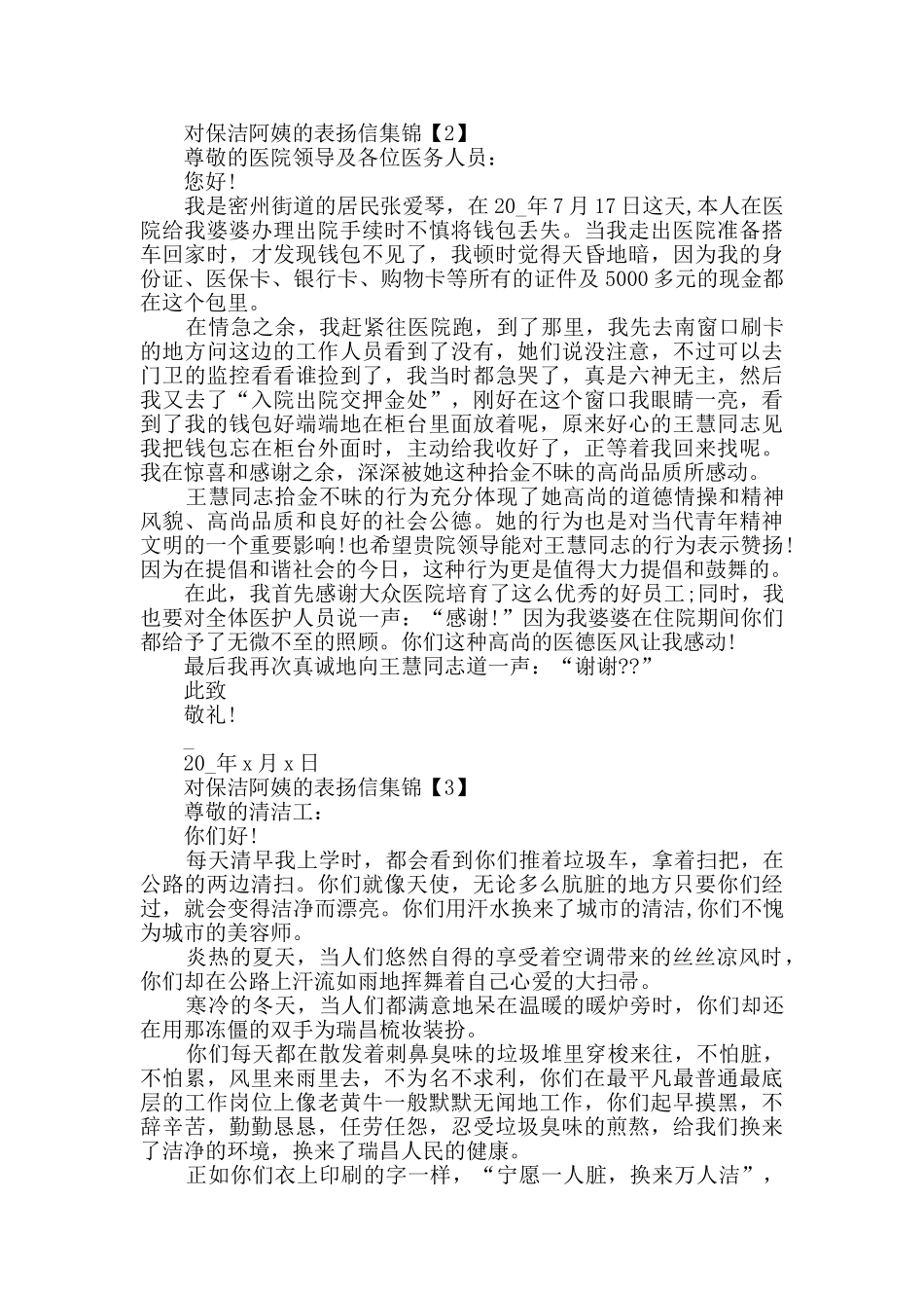 对保洁阿姨的表扬信集锦_第2页