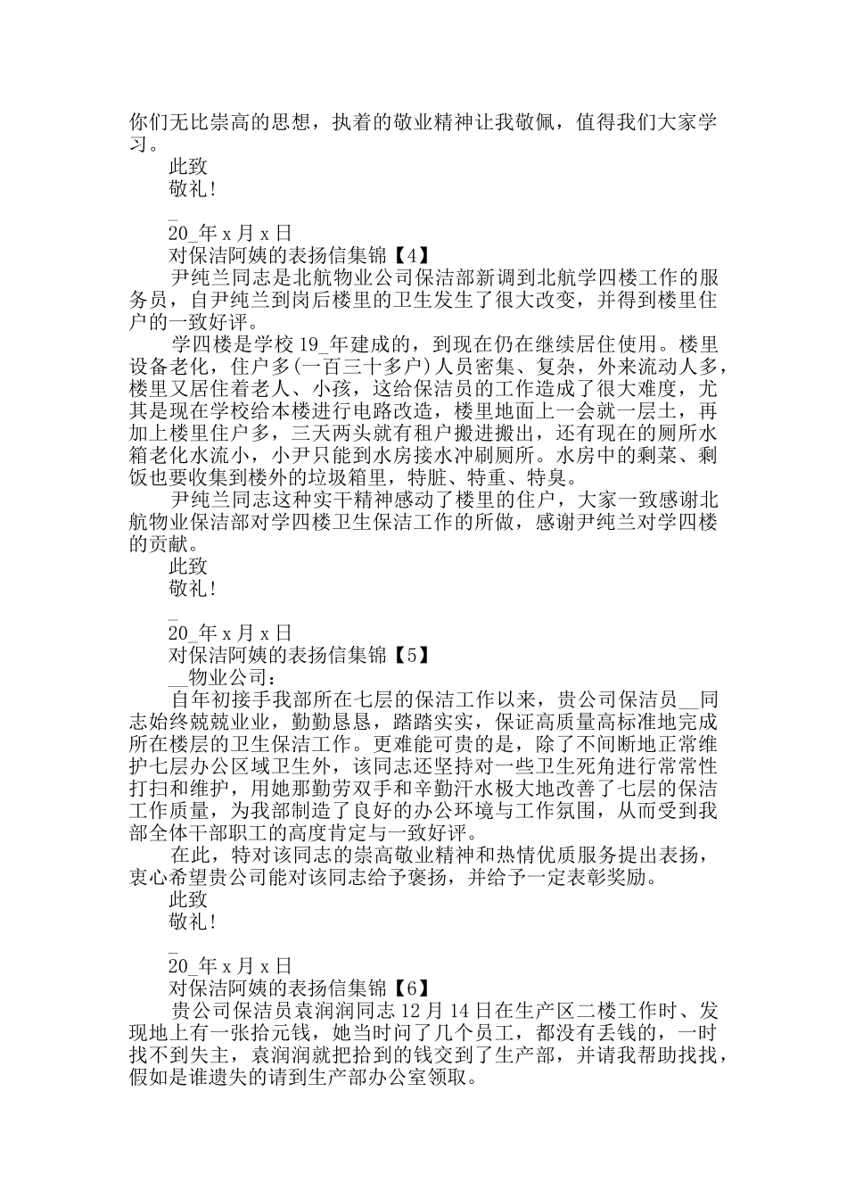 对保洁阿姨的表扬信集锦_第3页