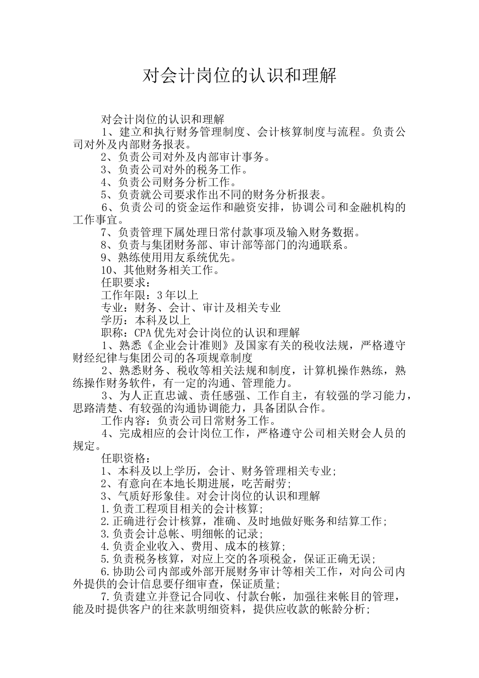 对会计岗位的认识和理解_第1页