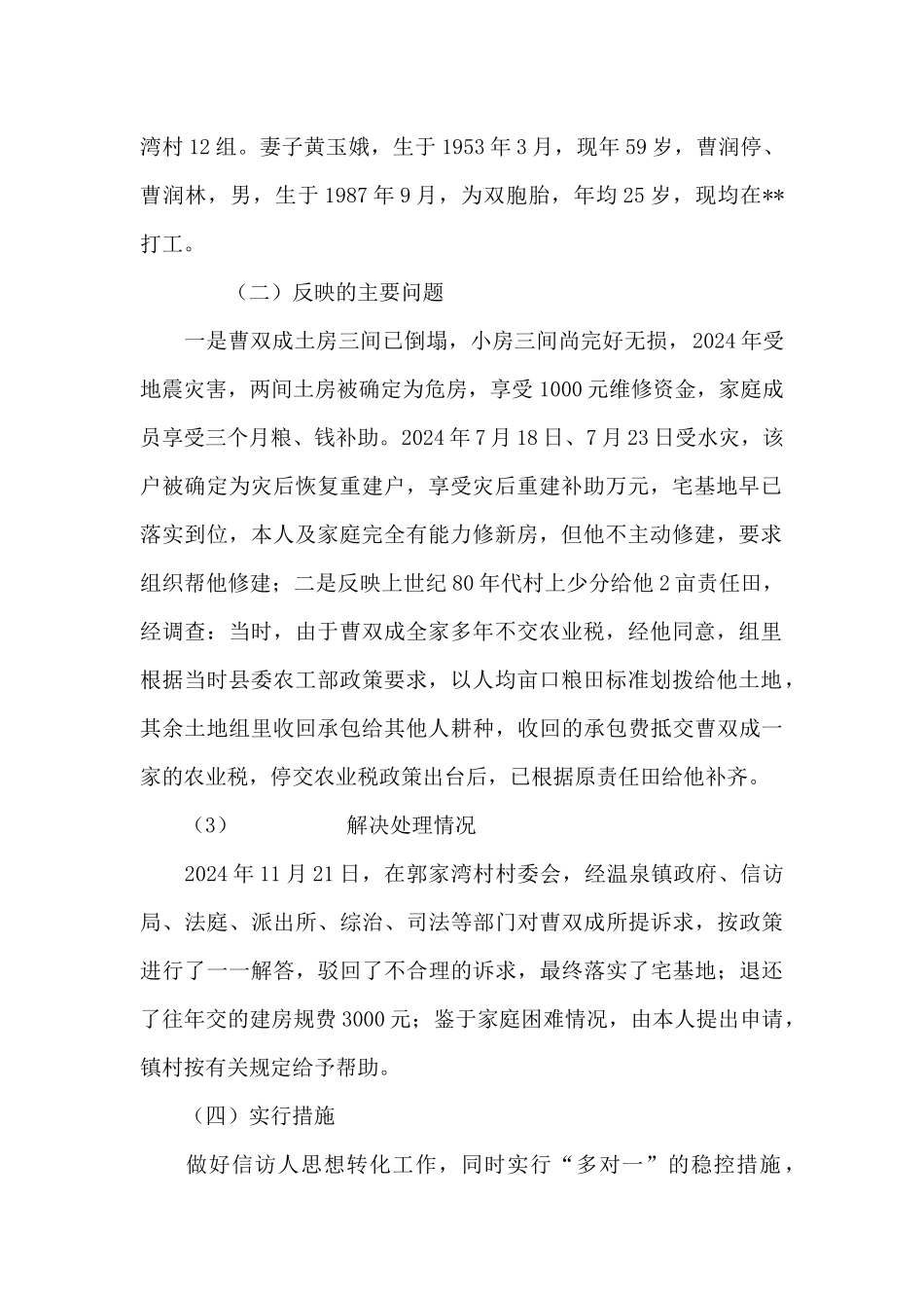对信访人员的稳控措施范文六篇_第2页