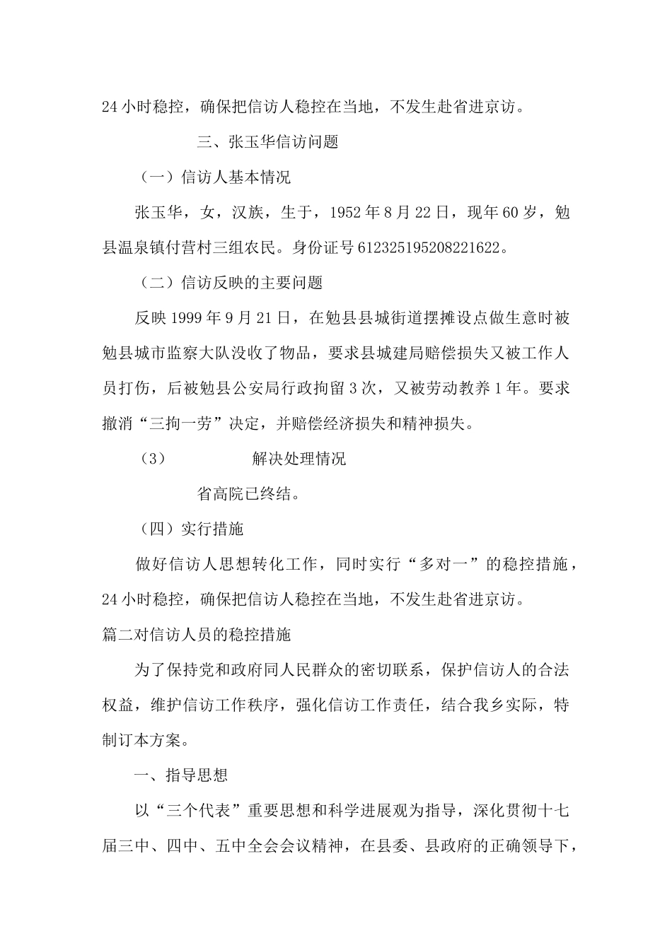 对信访人员的稳控措施范文六篇_第3页