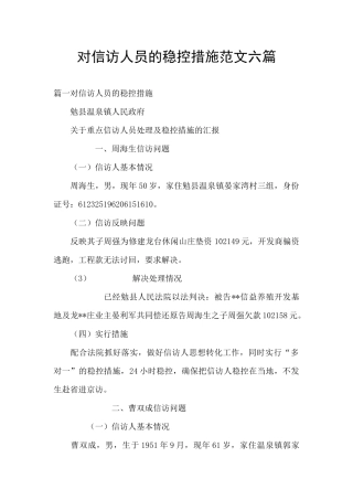 对信访人员的稳控措施范文六篇