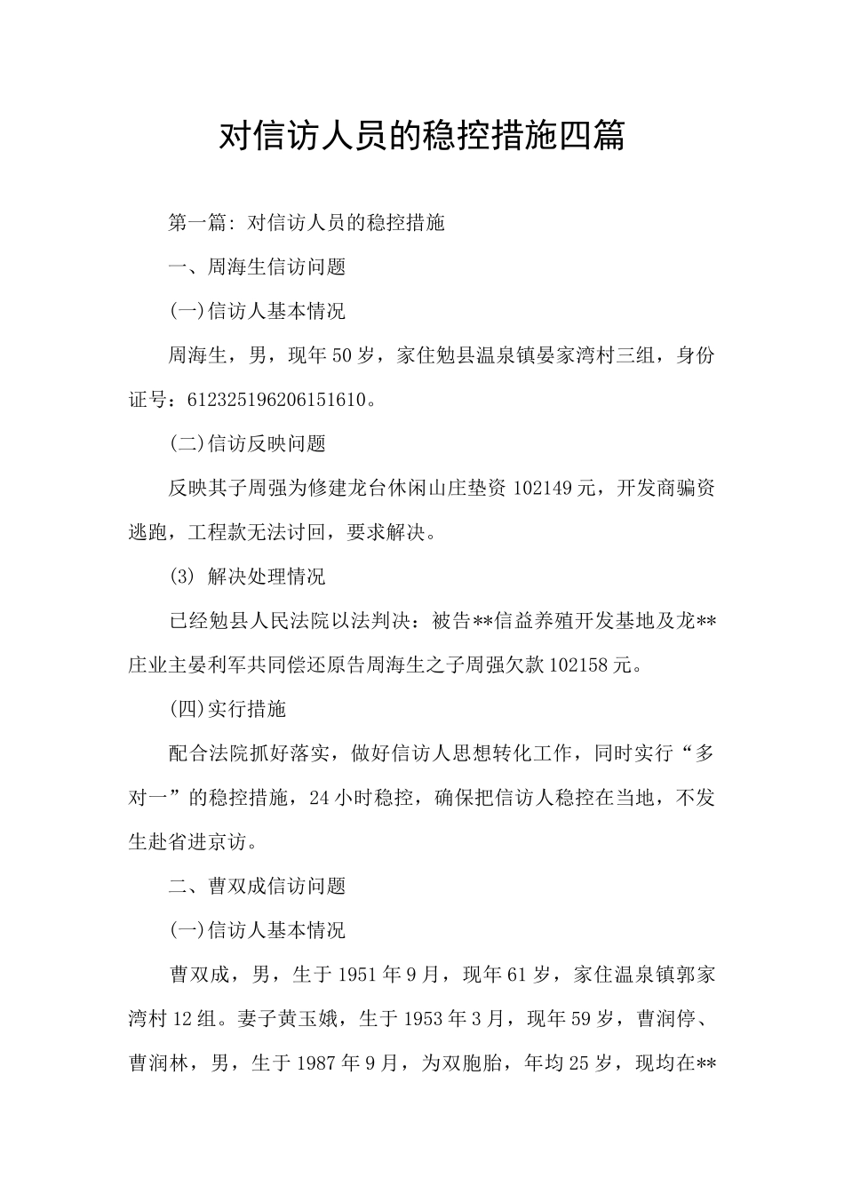 对信访人员的稳控措施四篇_第1页