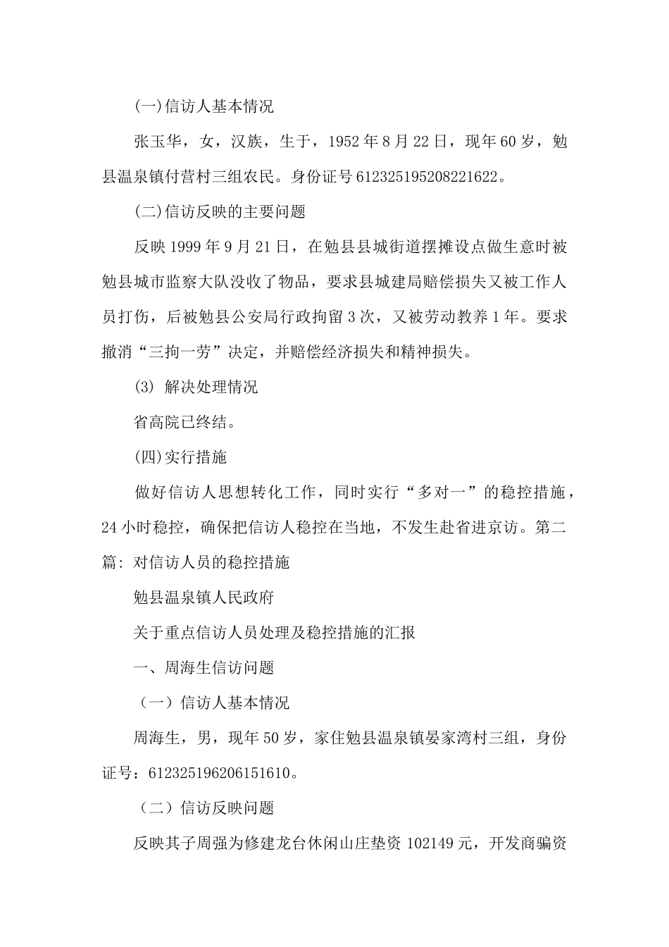 对信访人员的稳控措施四篇_第3页