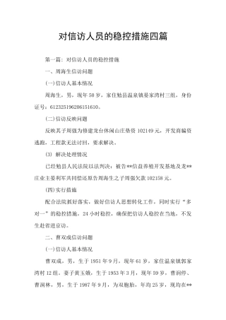 对信访人员的稳控措施四篇