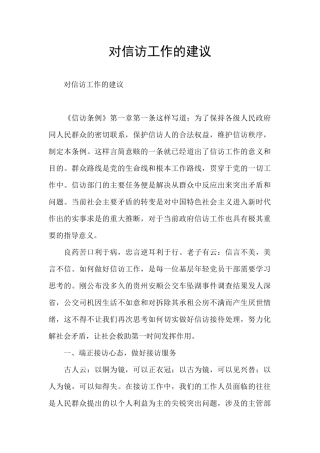 对信访工作的建议