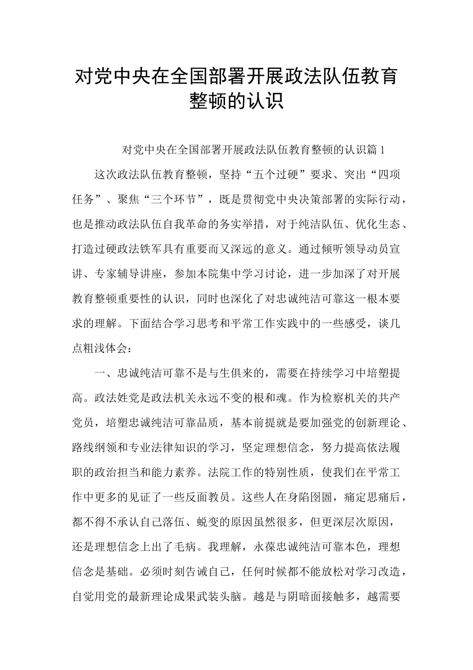对党中央在全国部署开展政法队伍教育整顿的认识_第1页
